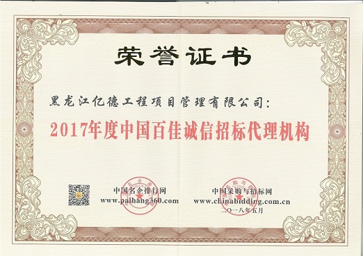 9.1、2017年度中國百佳誠信招標代理機構(gòu)（第87名）.jpg
